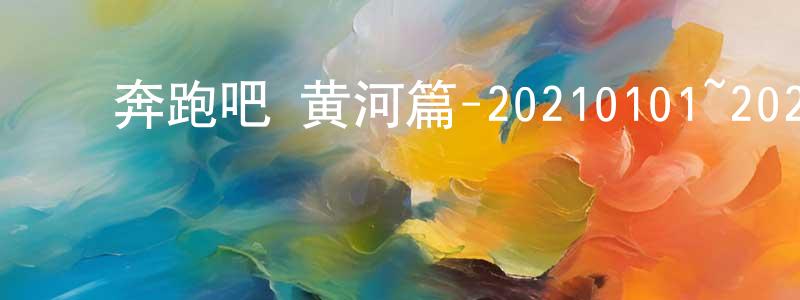 陈富全的动漫综艺大全,奔跑吧·黄河篇-20210101~20210108迅雷下载_电影天堂